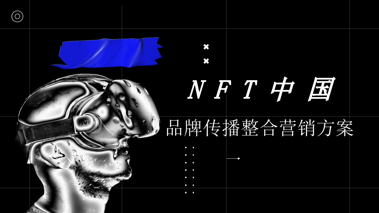 NFT中国品牌传播整合营销方案-0点创意