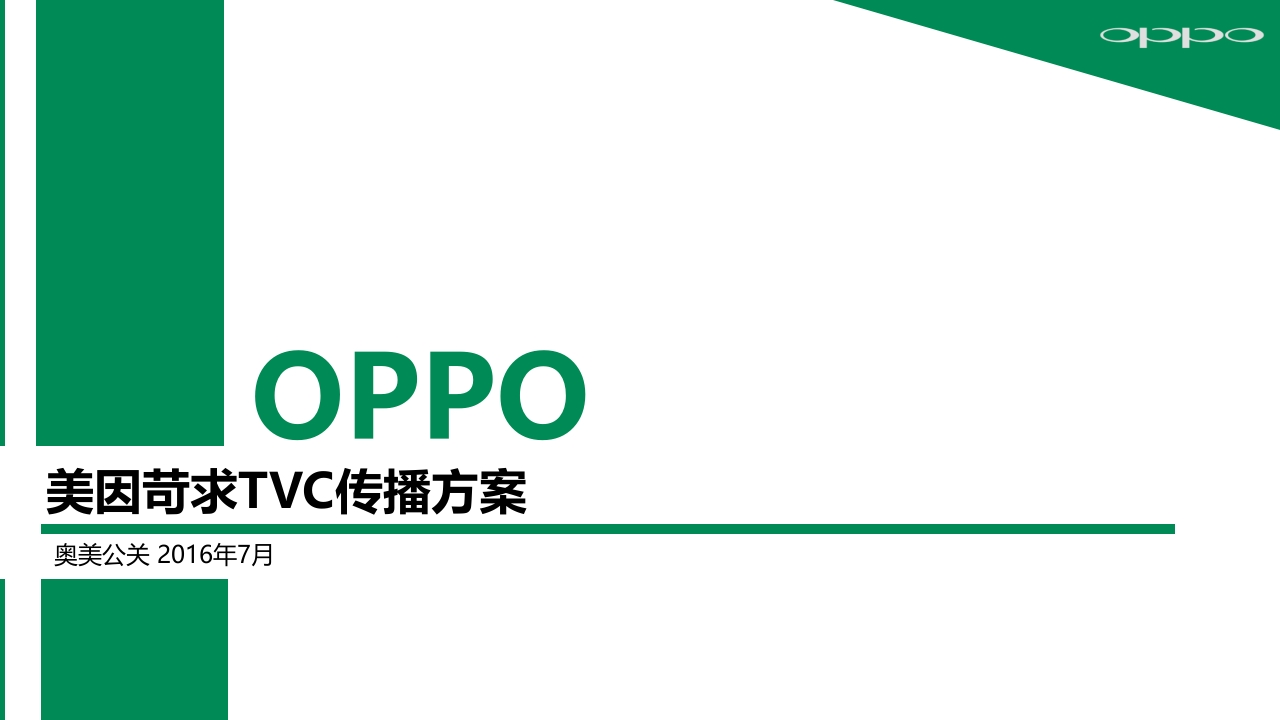 OOPO美因苛求张震TVC传播方案