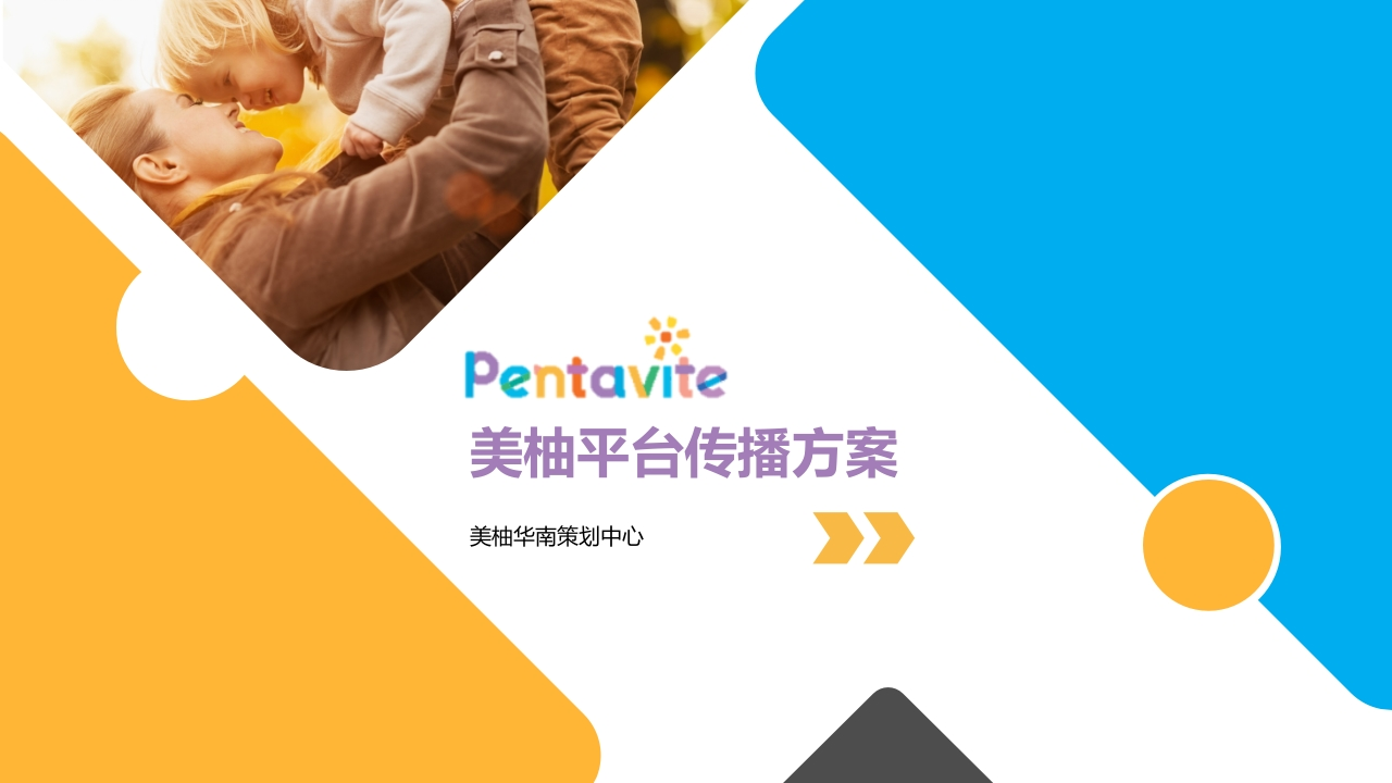 Pentavite美柚2020年平台传播方案