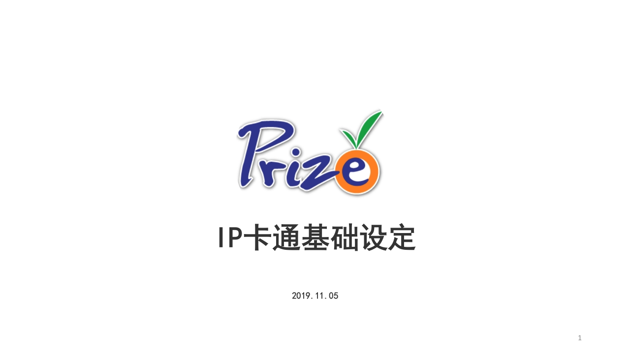 Prize品牌IP基础设定-0点创意