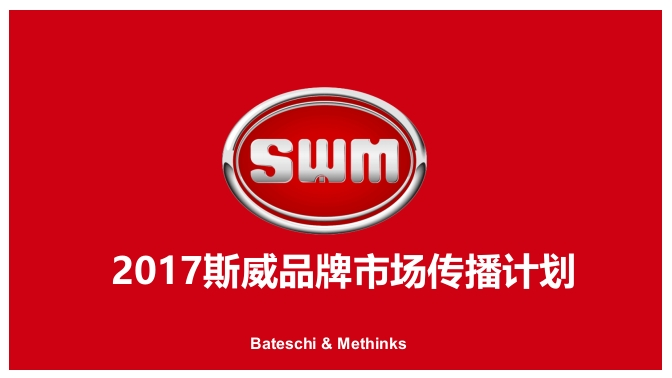 SWM斯威汽车市场传播计划方案-0点创意