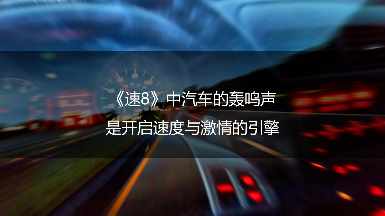 TCL《速8》联推整合营销传播