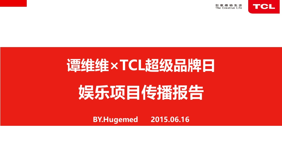 TCL谭维维娱乐项目传播报告-0点创意