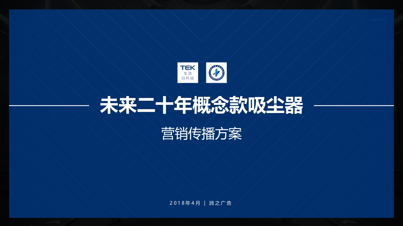 TEK航天营销传播方案