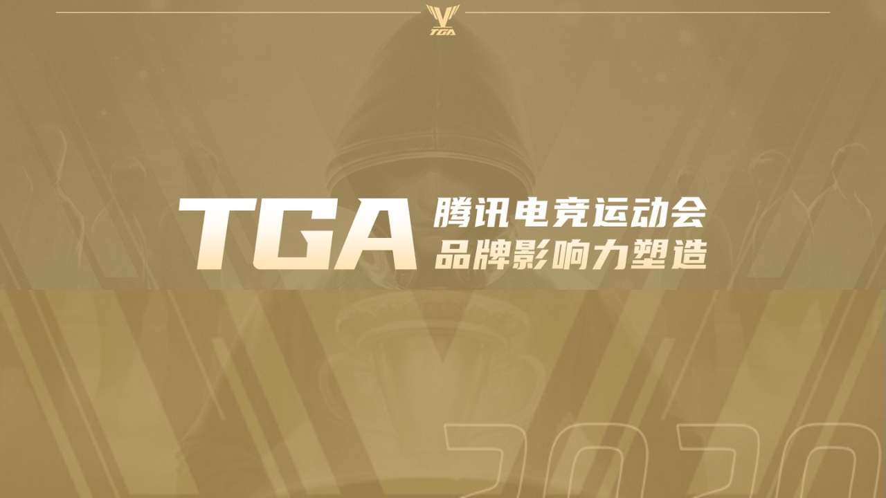 TGA电竞运动会品牌传播方案-0点创意