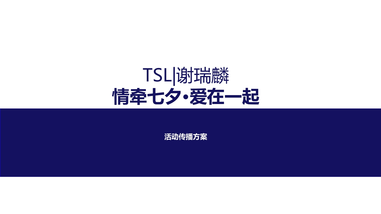 TSL谢瑞麟七夕传播方案-0点创意