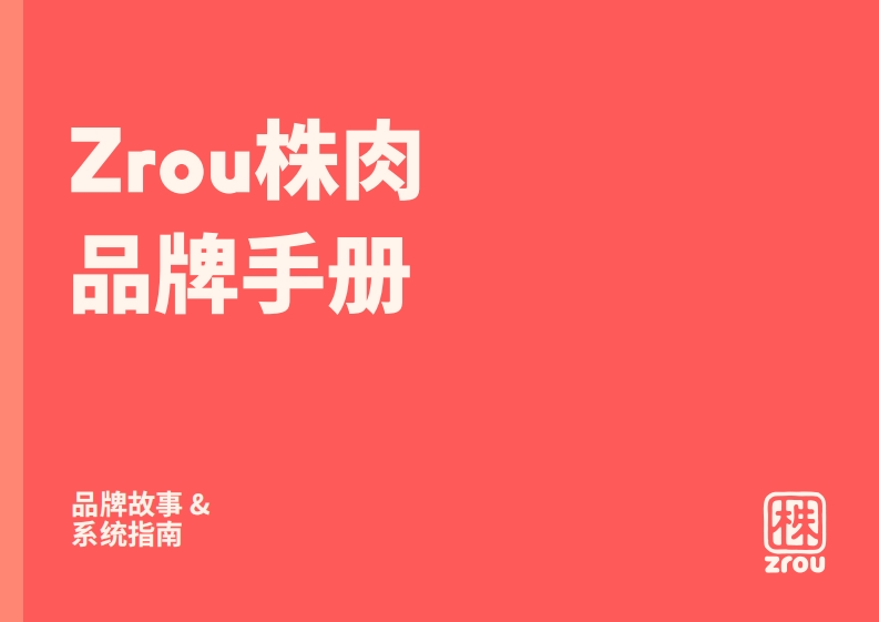 Zrou株肉品牌手册品牌故事系统指南-0点创意