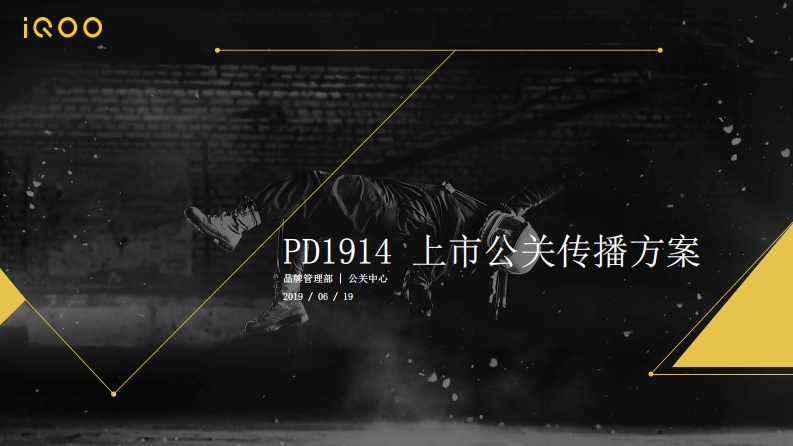 iQOONeo上市公关传播方案