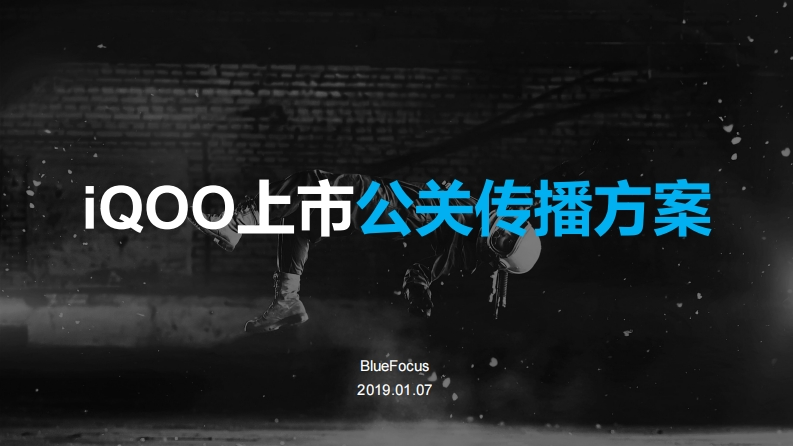 vivoiQOO公关传播方案