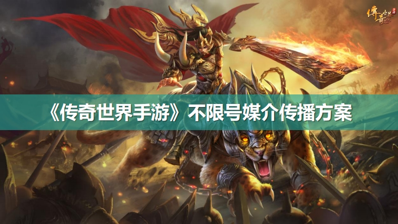 《传奇世界手游》媒介传播方案-0点创意