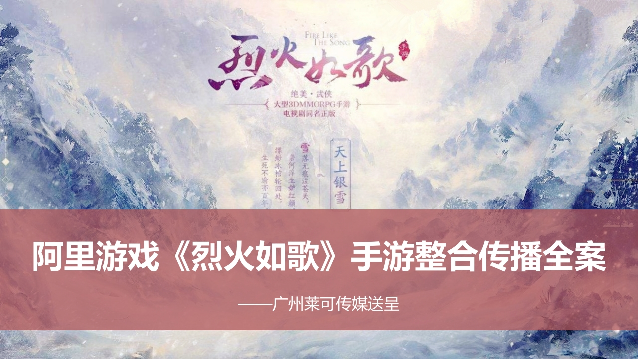 《烈火热歌》手游整合传播全案-0点创意