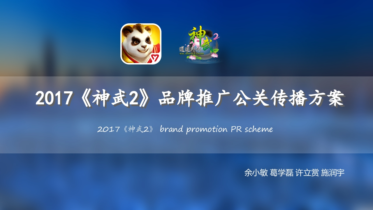 《神武》品牌推广公关传播方案-0点创意