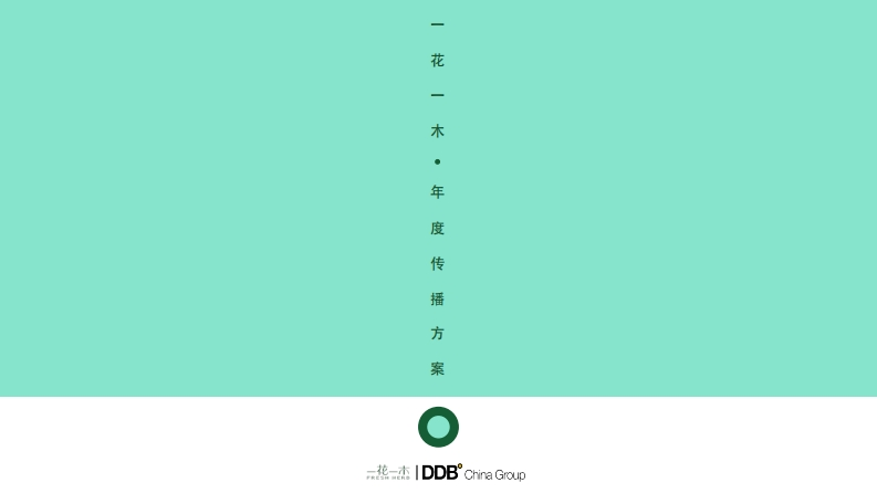 【DDB】一花一木年度传播方案-0点创意