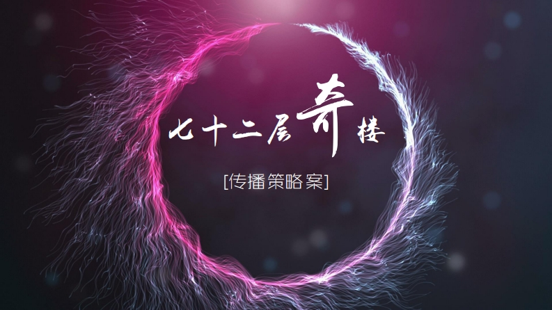 【七十二层奇楼】传播策略案-0点创意