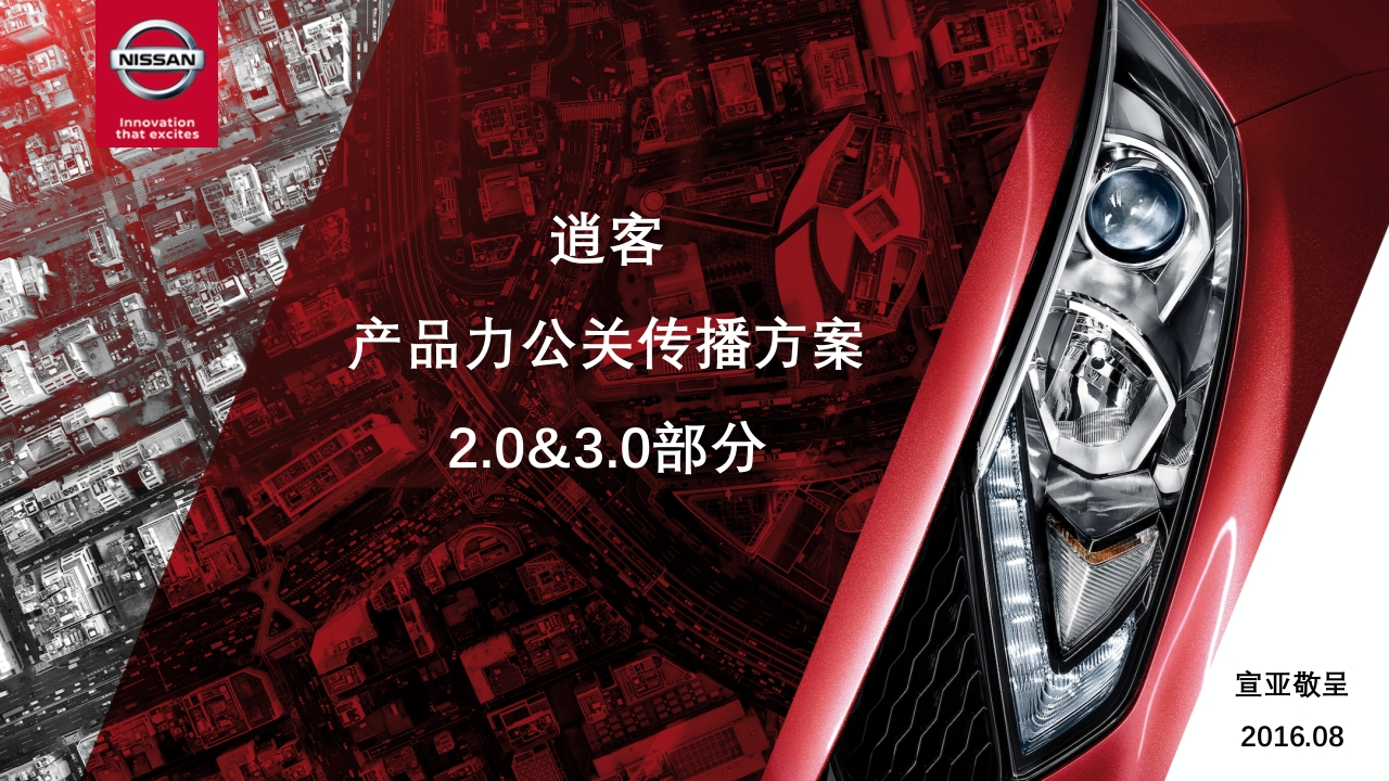 【宣亚】逍客产品力公关传播方案-0点创意