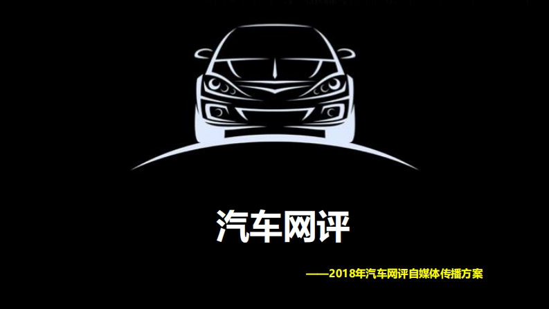 【汽车网评】传播方案广汽传祺-0点创意
