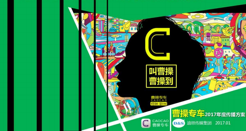 【迪思】曹操专车年度传播方案-0点创意