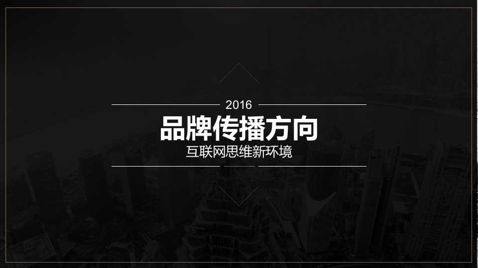 一汽品牌传播方向
