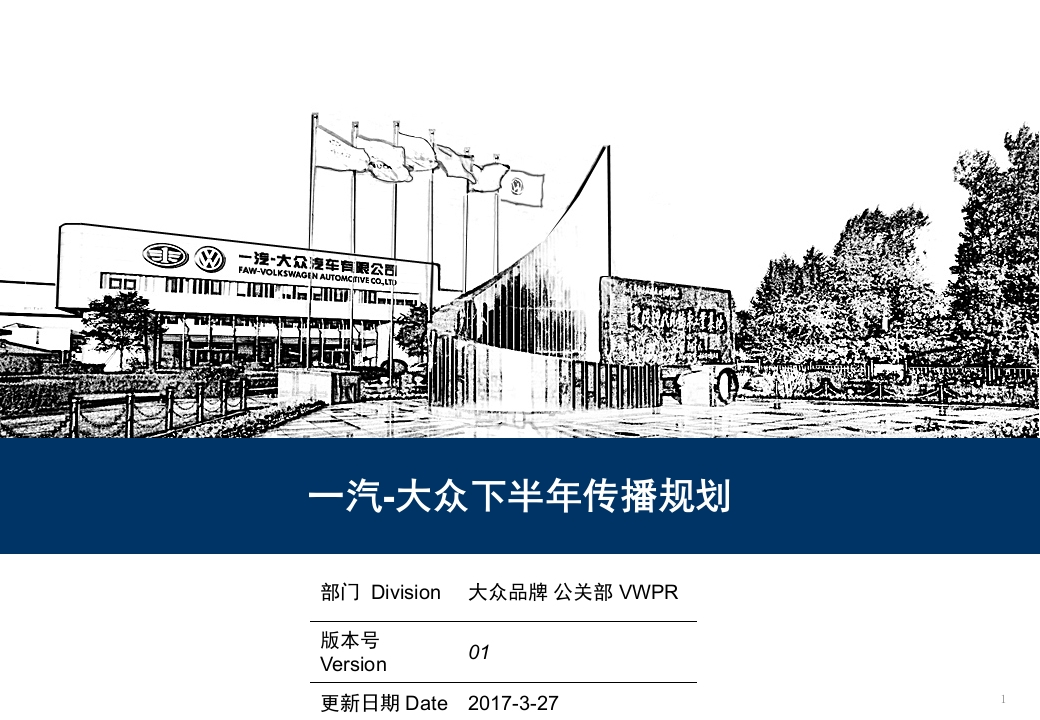 一汽大众下半年传播规划方案