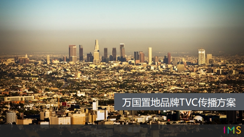万国置地品牌TVC传播方案-0点创意