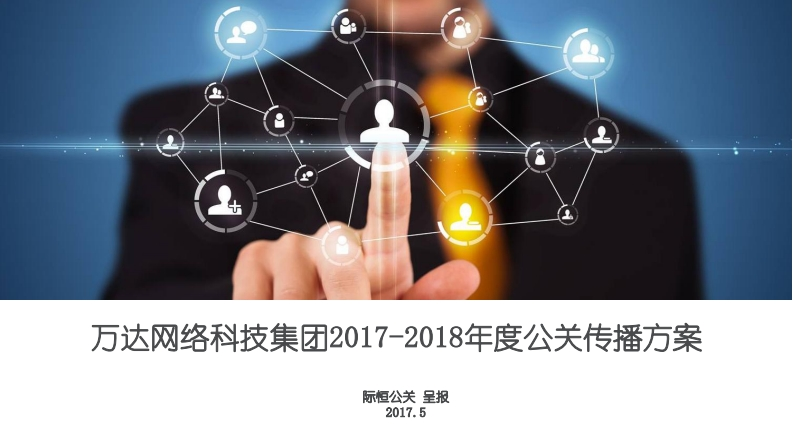万达网络2017-2018公关传播方案-0点创意