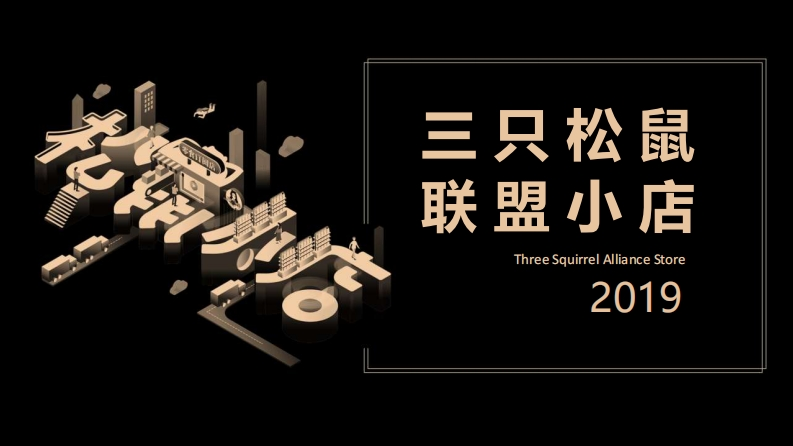 三只松鼠联盟小店项目品牌手册-0点创意