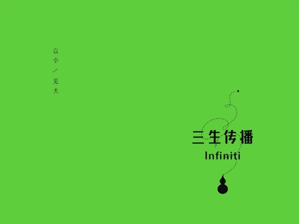三生传播-华侨城品牌提案-0点创意