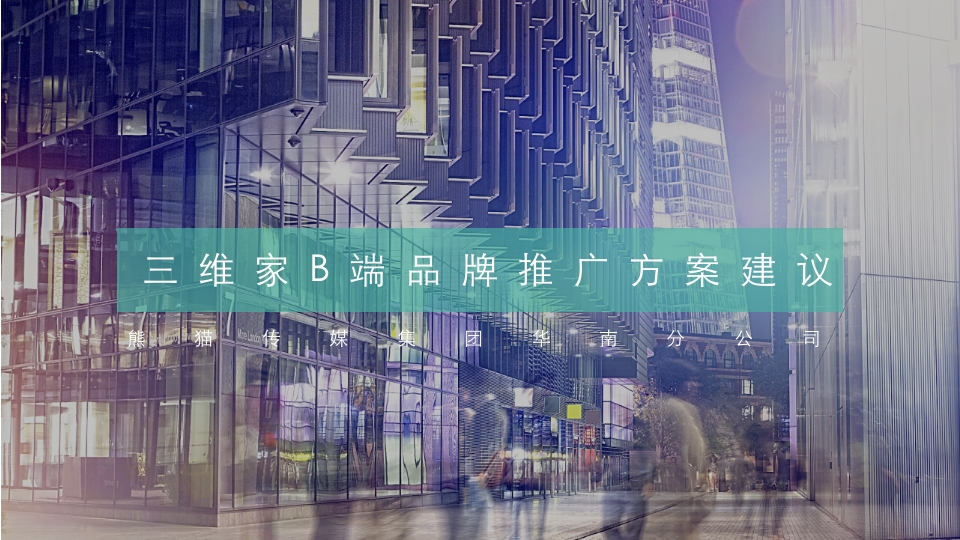 三维家品牌B端传播方案-0点创意