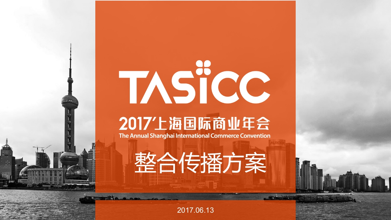上海国际商业年会整合传播方案