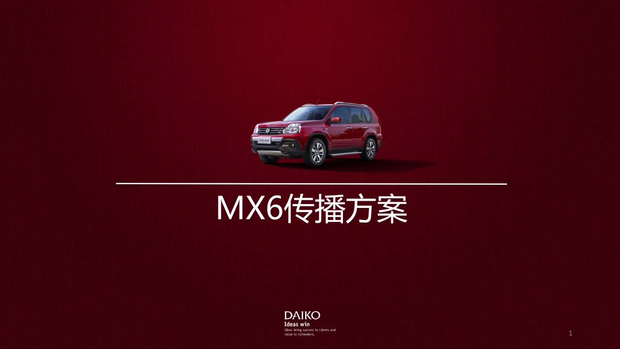 东风启辰MX6传播方案