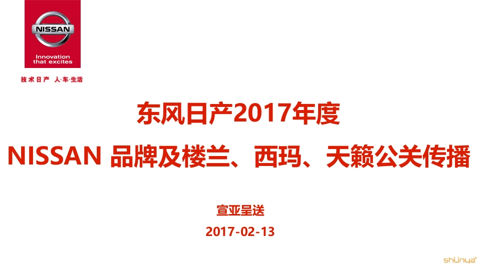 东风日产公关传播方案-宣亚呈送-0点创意
