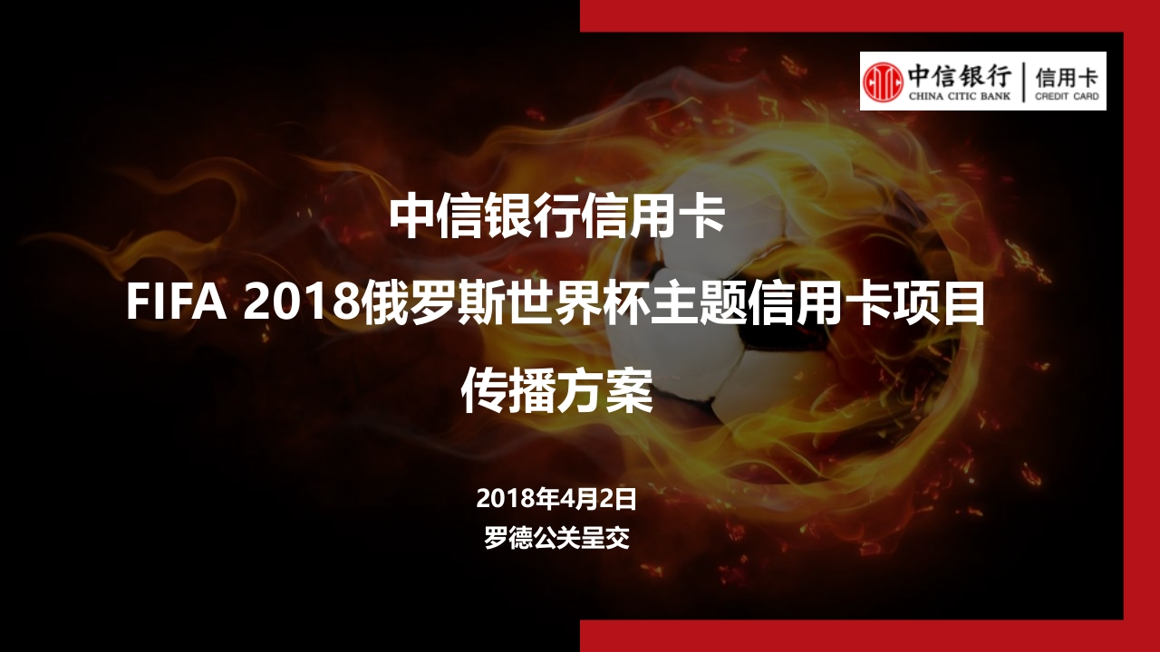 中信银行信用卡FIFA2018俄罗斯世界杯主题信用卡项目传播方案