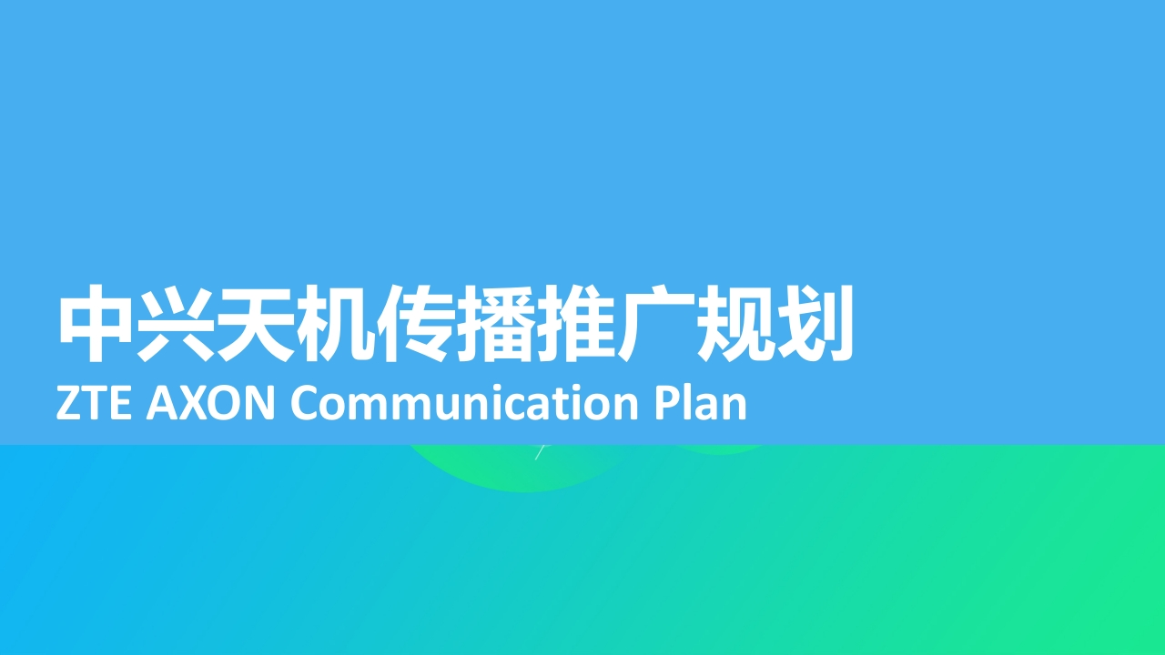 中兴天机传播规划方案