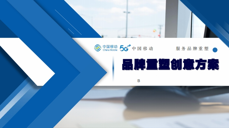 中国移动10086传播方案-0点创意