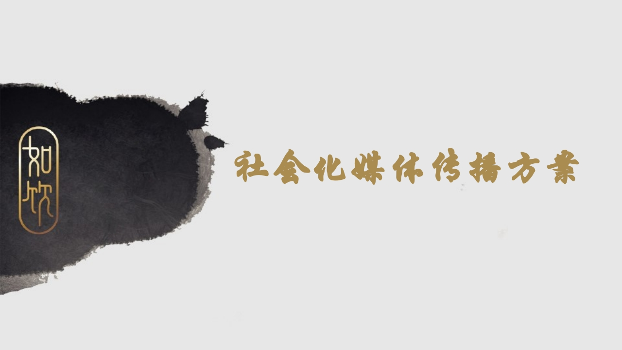 中式茶饮料社会化媒体传播方案