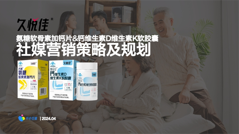 久悦佳保健品社媒种草传播规划