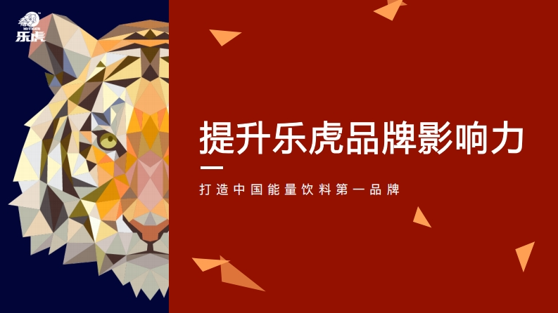 乐虎饮料品牌传播规划方案-0点创意