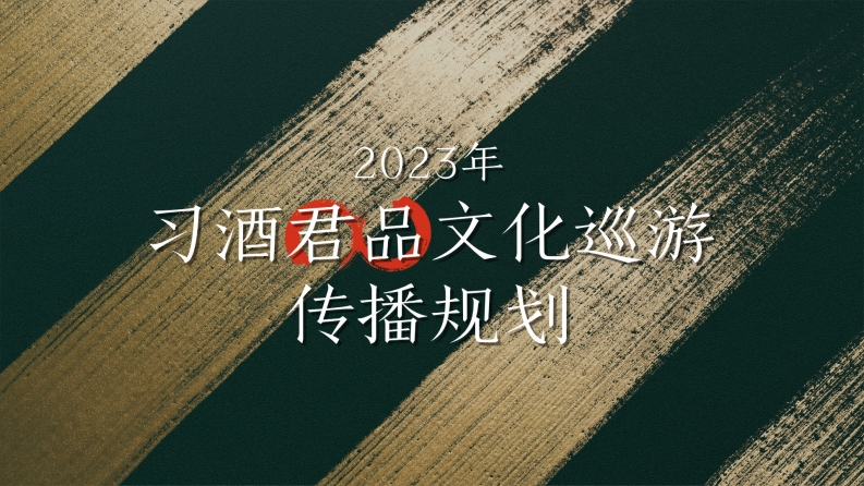 习酒君品文化巡游传播方案-0点创意