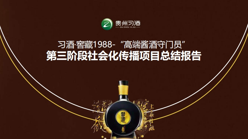 习酒社会化传播项目总结报告-0点创意