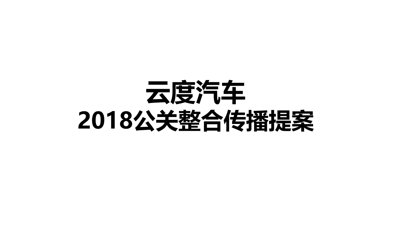 云度汽车整合传播方案