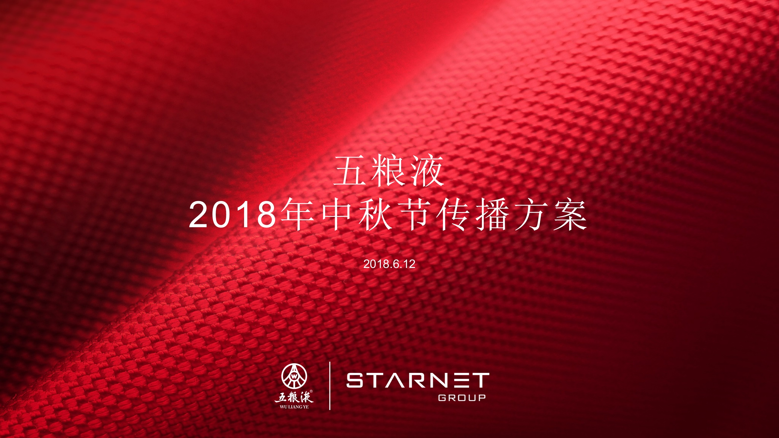 五粮液中秋节活动传播方案