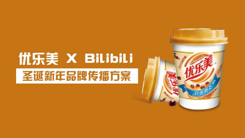 优乐美XBilibili新年品牌传播方案