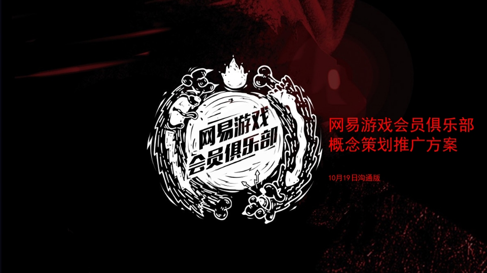 会员俱乐部传播策划推广方案