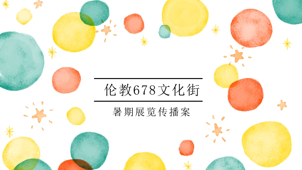 伦教文化街暑期展览传播案-0点创意