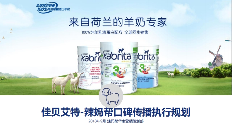 佳贝艾特口碑传播执行规划