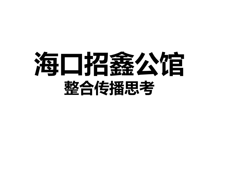 例外传播—招鑫公馆整合传播思考-0点创意