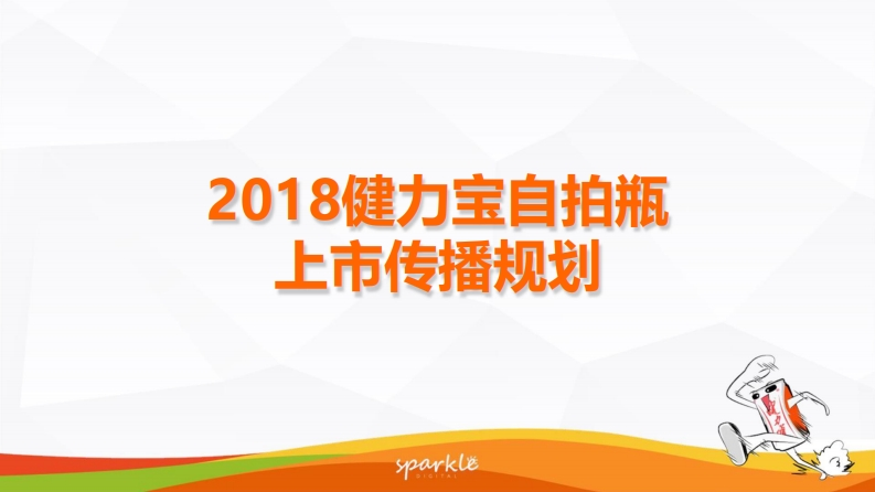 健力宝自拍瓶上市传播方案