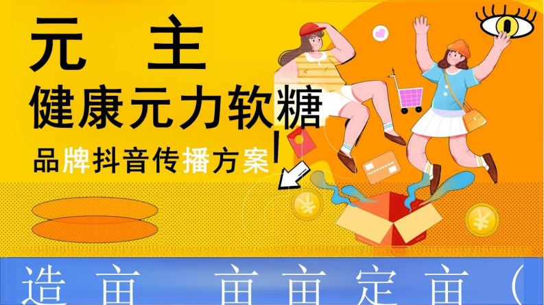 元主保健养生软糖品牌抖音传播方案-0点创意