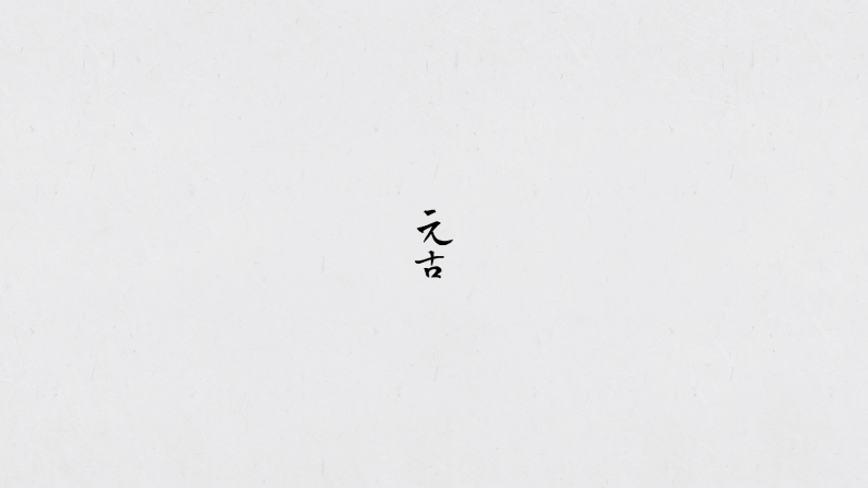 元古品牌手册-0点创意