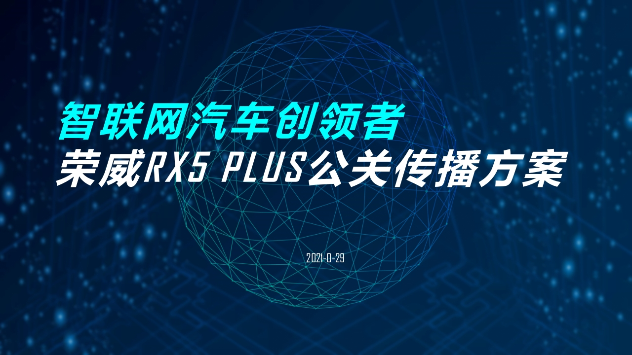 全新荣威RX5PLUS公关传播方案